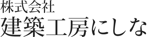株式会社 建築工房にしな